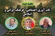 تاب‌آوری اجتماعی در فرهنگ ایرانی ـ اسلامی؛ پیوند هویت، معنویت و مسئولیت علمی